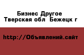 Бизнес Другое. Тверская обл.,Бежецк г.